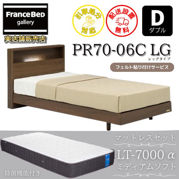 フランスベッド ベッドフレームマットレスセット ダブル PR70-06C LEG マットレス LT7000 ミディアムソフト付き 【開梱組立設置無料】脚付きベッドフレーム 除菌マットレス 高反発 ツインサポート 高密度連続スプリング LT-7000α ブレスエアー