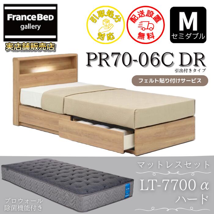 フランスベッド ベッドフレームマットレスセット セミダブル PR70-06C 引出付き マットレス LT-7700 ハード付き LT7700 高密度連続スプリング 除菌マットレス 大人気LTシリーズ ブレスエアー 高反発 プロウォール