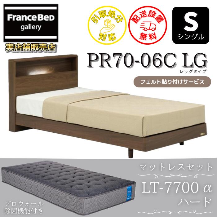 フランスベッド ベッドフレームマットレスセット シングル PR70-06C LEG マットレス LT7700 ハード付き 【開梱組立設置無料】脚付きベッドフレーム 除菌マットレス マルチエクストラ 高密度連続スプリング LT-7700α プロウォール
