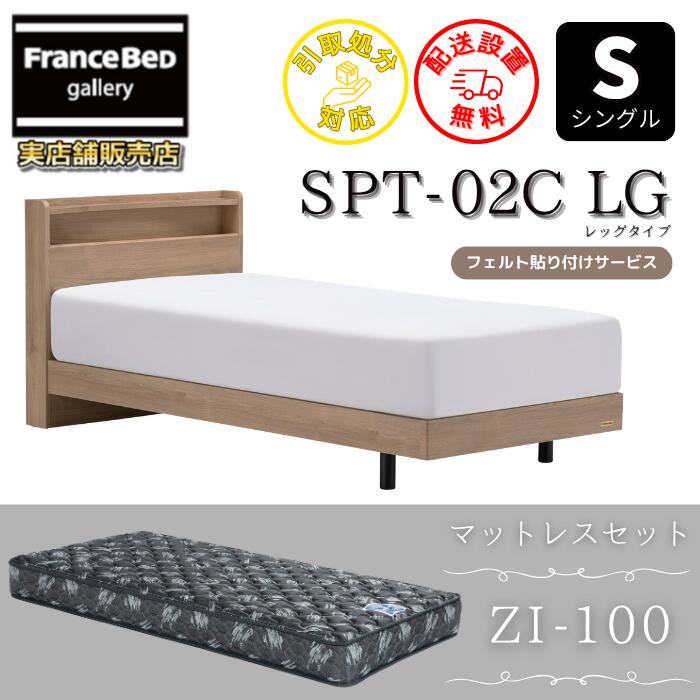 フランスベッド ベッドフレームマットレスセットSPT-02C レッグ シングル ZI-100付き添い人【開梱精神的な統合築き上げる無料】分かりやすいな押し入れ手合い 脚付き添い人臥榻  マットレス ゼルトインターナショナル ZI100