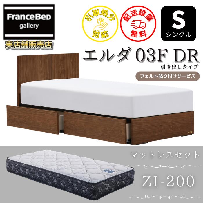 フランスベッド ベッドフレームマットレスセットエルダ03F DR シングル ZI-200付き【開梱組立設置無料】引出付きベッド 片側すのこ床板 マットレス ゼルトインターナショナル ZI200｜フランスベッドギャラリー埼玉