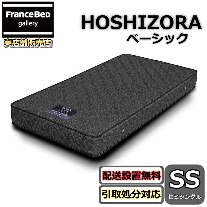 東京スプリング HOSHIZORA BASIC セミシングル 【送料・開梱設置無料】SS 大人気ポケットコイルマットレス