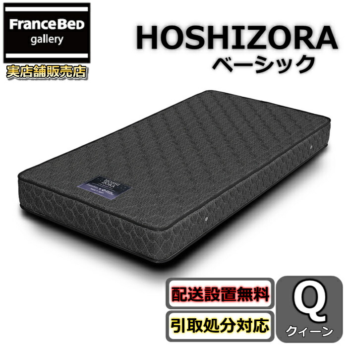 日本の首都発条 HOSHIZORA ベーシック 統治女王【貨物輸送・開梱とり備える無料】大人気ポケットコイルマットレスクィーン
