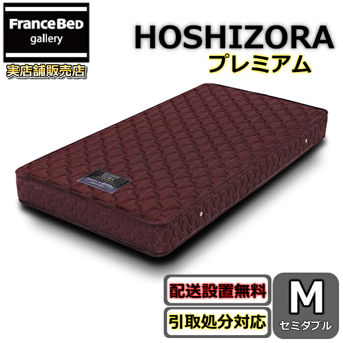 東京スプリング HOSHIZORA PREMIUM セミダブル 【送料・開梱設置無料】大人気ポケットコイルマットレス