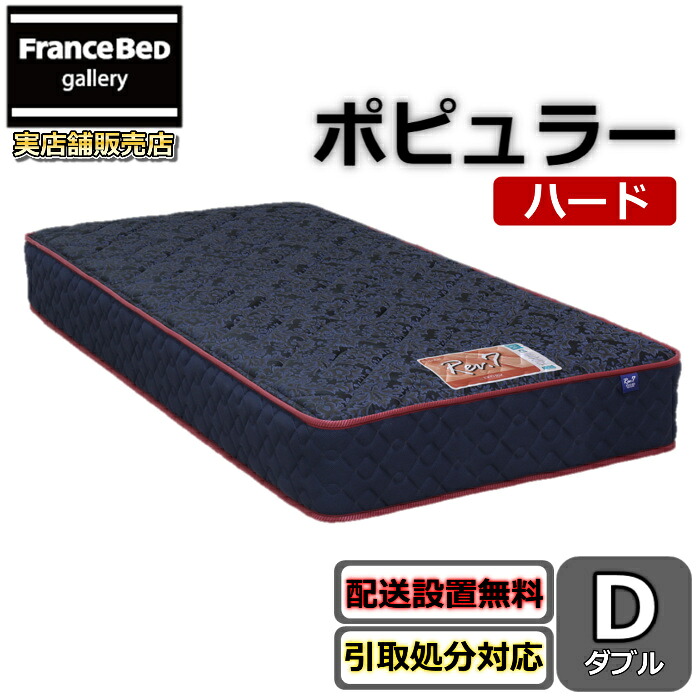 東京ベッド マットレス ポピュラー ハード ダブル 新商品 Rev7【送料無料・搬入開梱設置無料】レヴ7 振動が少ない ポケットコイル しっかり硬い寝心地