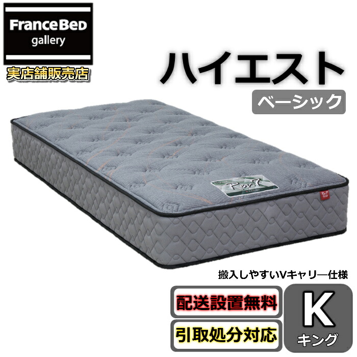 東京ベッド マットレス ハイエスト ベーシック キング Rev7【送料無料・搬入開梱設置無料】レヴ7 振動が少ない ポケットコイル 搬入しやすい Vキャリ―仕様 キング