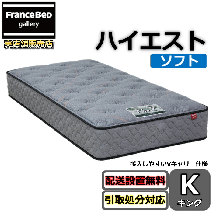 東京ベッド マットレス ハイエスト ソフト キング Rev7【送料無料・搬入開梱設置無料】レヴ7 振動が少ない ポケットコイル 搬入しやすい Vキャリ―仕様