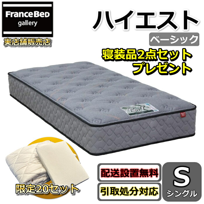 東京ベッド マットレス ハイエスト ベーシック シングル 寝装品2点セット付き 新商品 Rev7【送料無料・搬入開梱設置無料】 振動が少ない ポケットコイル 硬すぎず柔らかすぎない寝心地 羊毛入りで抜群のクッション性 寝装品2点セットが数量限定でプレゼント中！