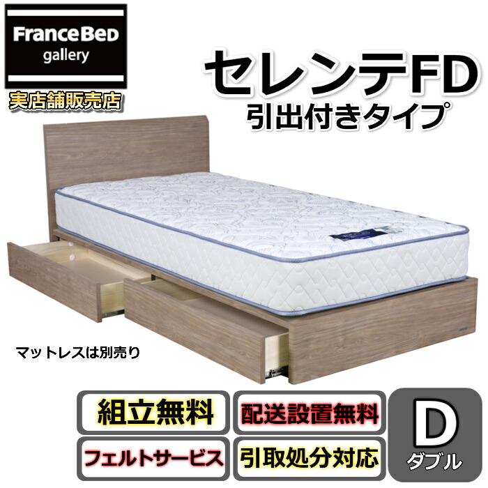 東京ベッド 引き出し付きベッドフレーム セレンテFD ダブルサイズ【送料・開梱組立設置無料】フラットタイプヘッドボード すっきりしたデザインフランスベッドグループ PR|フランスベッドギャラリー埼玉