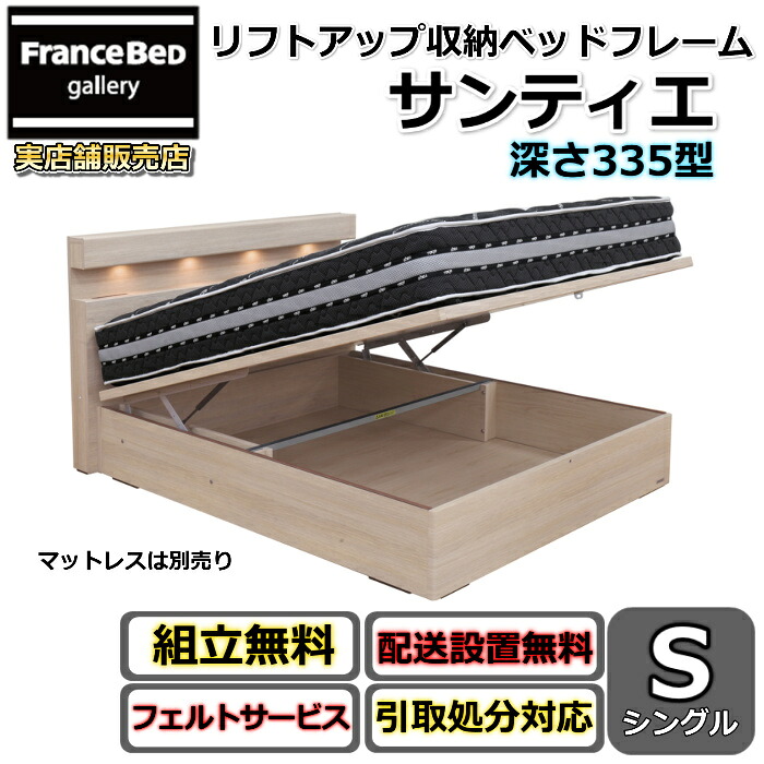 日本の首都臥榻 縦踊躍上ぼり臥榻一こま サンティエ 335【貨物輸送・開梱精神的な統合築き上げる無料】 シングル大人気の踊躍上ぼり臥榻 深さ335型