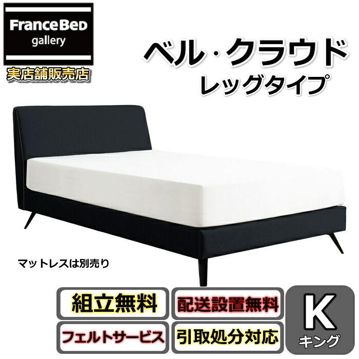 東京ベッド ベッドフレーム ベル・クラウド【送料・開梱組立設置無料】 キングベルクラウド 脚付きベッドフレームファブリックベッド クィーン｜フランスベッドギャラリー埼玉