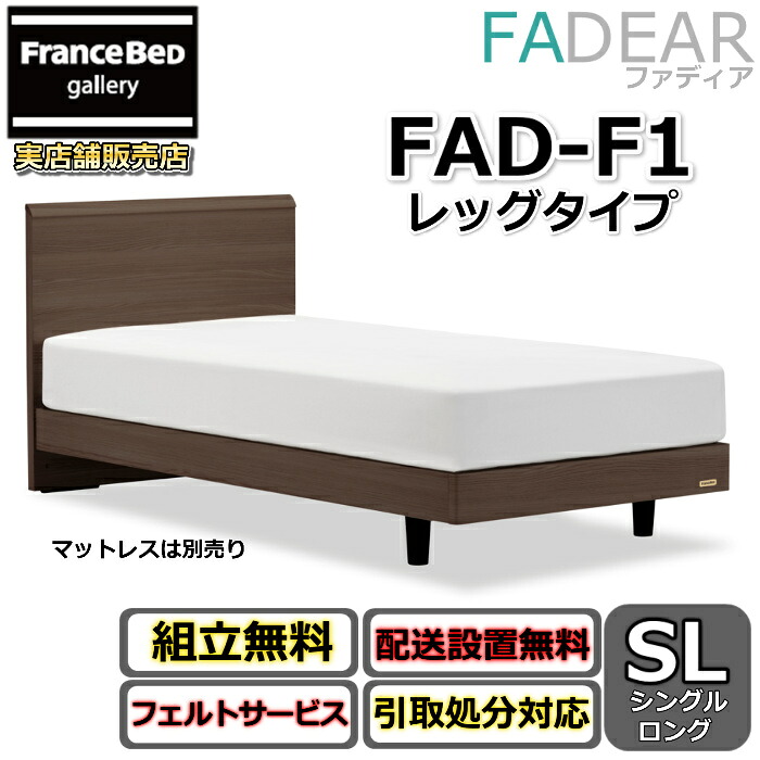 フランスベッド ファディア FAD-F1 シングルロング 【開梱組み立て設置無料】レッグタイプ 脚付きベッド 通気性の良いすのこ仕様 FADEAR 「公式パートナー展示店舗」のみ取扱い商品