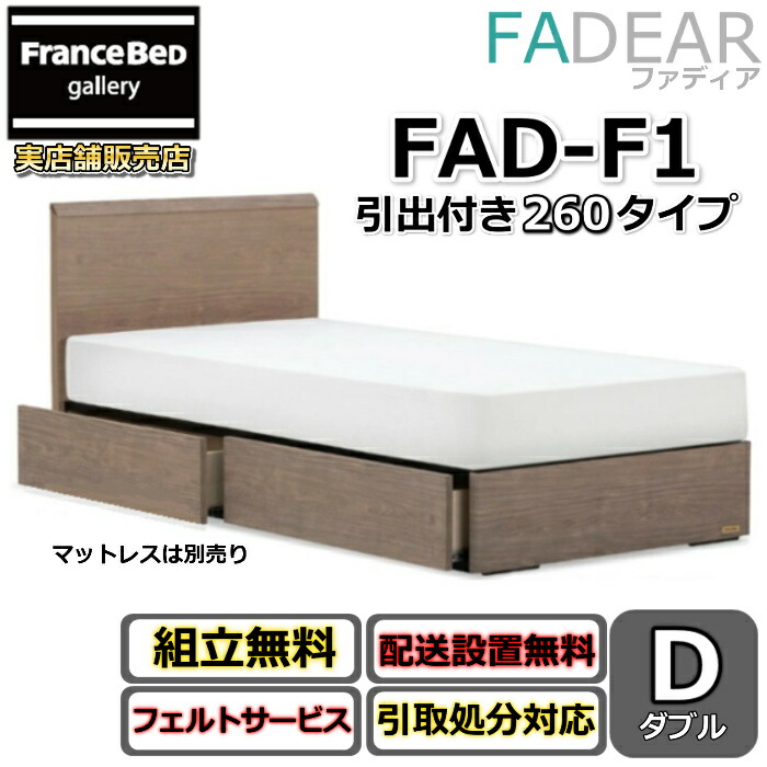 フランスベッド ファディア FAD-F1 ダブル【開梱精神的な統合備え付ける無料】260 DR印字機 引出付き臥榻通気性の好いたらしいすのこ操作手順 FADEAR「堅苦しさ共同作業者見せびらかすバス発着場」のみ取扱い商いもの