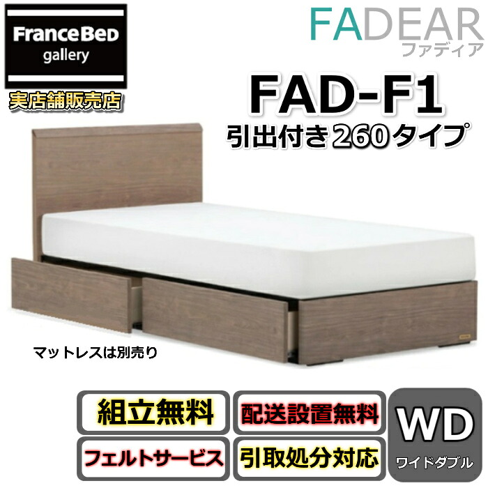フランスベッド ファディア FAD-F1 広広としたダブル【開梱精神的な統合据え付ける無料】260 DR手合い 引出付き寝台通気性の好いたらしいすのこ遣りくち FADEAR「堅苦しさ共同作業者見せびらかすバス発着場」のみ取扱い商いもの