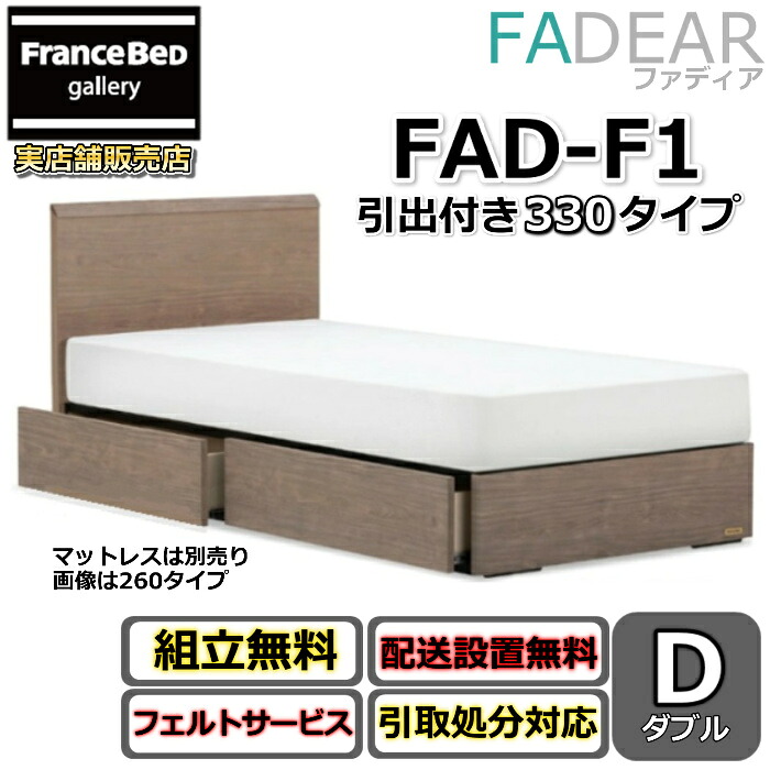 フランスベッド ファディア FAD-F1 ダブル【開梱精神的な統合据え付ける無料】330 DR手合い 引出付き寝台通気性の好いたらしいすのこ遣りくち FADEAR「堅苦しさ共同作業者見せびらかすバス発着場」のみ取扱い商いもの