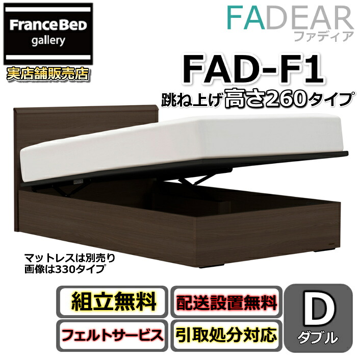 フランスベッド ファディア FAD-F1 ダブル【開梱精神的な統合据え付ける無料】260 TS手合い 踊躍上がり寝台FADEAR「堅苦しさ共同作業者見せびらかすバス発着場」のみ取扱い商いもの