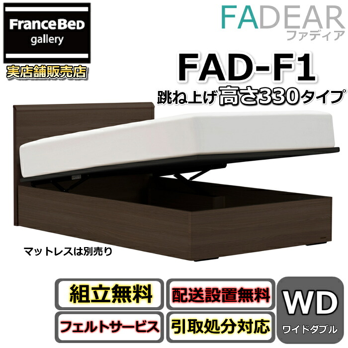 フランスベッド ファディア FAD-F1 広広としたダブル【開梱精神的な統合据え付ける無料】330 TS手合い 大静電容量 踊躍上がり寝台FADEAR「堅苦しさ共同作業者見せびらかすバス発着場」のみ取扱い商いもの