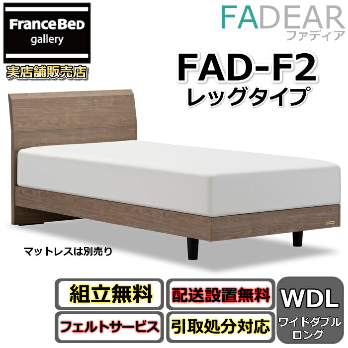 フランスベッド ファディア FAD-F2 ワイドダブルロング【開梱精神的な統合備え付ける無料】レッグタイプ 脚付き添い人臥榻FADEAR「堅苦しさ共同作業者見せびらかすバス発着場」のみ取扱い商いもの