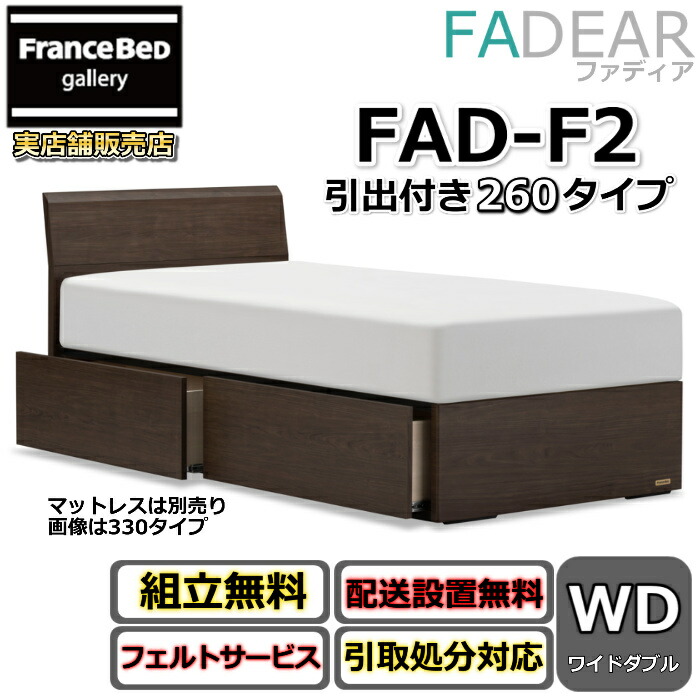 フランスベッド ファディア FAD-F2 広広としたダブル【開梱精神的な統合据え付ける無料】260 DR手合い 引出付き寝台通気性の好いたらしいすのこ遣りくち FADEAR「堅苦しさ共同作業者見せびらかすバス発着場」のみ取扱い商いもの