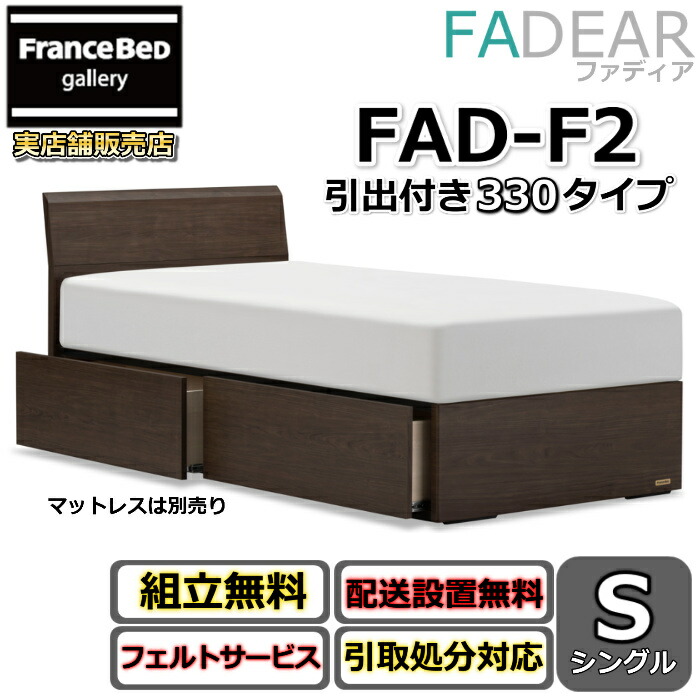フランスベッド ファディア FAD-F2 シングル【開梱精神的な統合備え付ける無料】330 DR印字機 引出付き臥榻通気性の好いたらしいすのこ操作手順 FADEAR「堅苦しさ共同作業者見せびらかすバス発着場」のみ取扱い商いもの