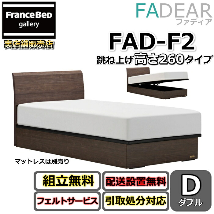 フランスベッド ファディア FAD-F2 ダブル【開梱精神的な統合据え付ける無料】260 TS手合い 踊躍上がり寝台FADEAR「堅苦しさ共同作業者見せびらかすバス発着場」のみ取扱い商いもの