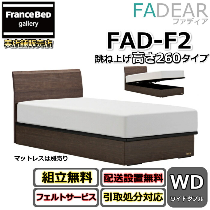 フランスベッド ファディア FAD-F2 広広としたダブル【開梱精神的な統合備え付ける無料】260 TS印字機 踊躍上ぼり臥榻FADEAR「堅苦しさ共同作業者見せびらかすバス発着場」のみ取扱い商いもの