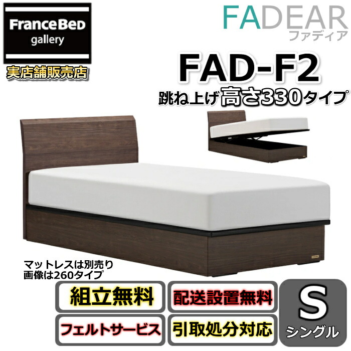 フランスベッド ファディア FAD-F2 シングル【開梱組み立て設置無料】330 TSタイプ 大容量 跳ね上げベッドFADEAR「公式パートナー展示店舗」のみ取扱い商品
