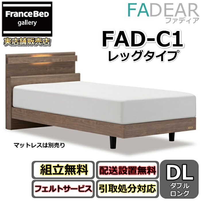 フランスベッド ファディア FAD-C1 ダブルロング【開梱精神的な統合据え付ける無料】レッグタイプ 脚付き添い人寝台FADEAR「堅苦しさ共同作業者見せびらかすバス発着場」のみ取扱い商いもの