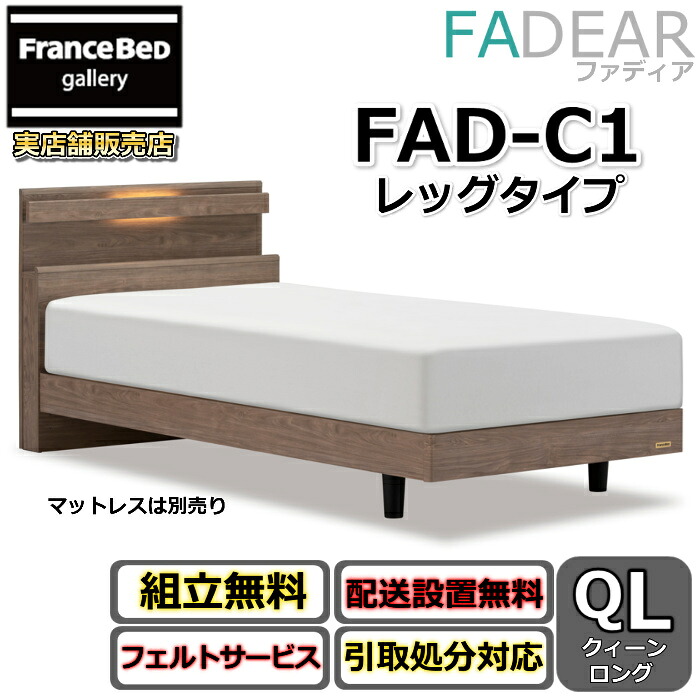 フランスベッド ファディア FAD-C1 クイーンロング【開梱組み立て設置無料】レッグタイプ 脚付きベッドFADEAR クィーンロング「公式パートナー展示店舗」のみ取扱い商品