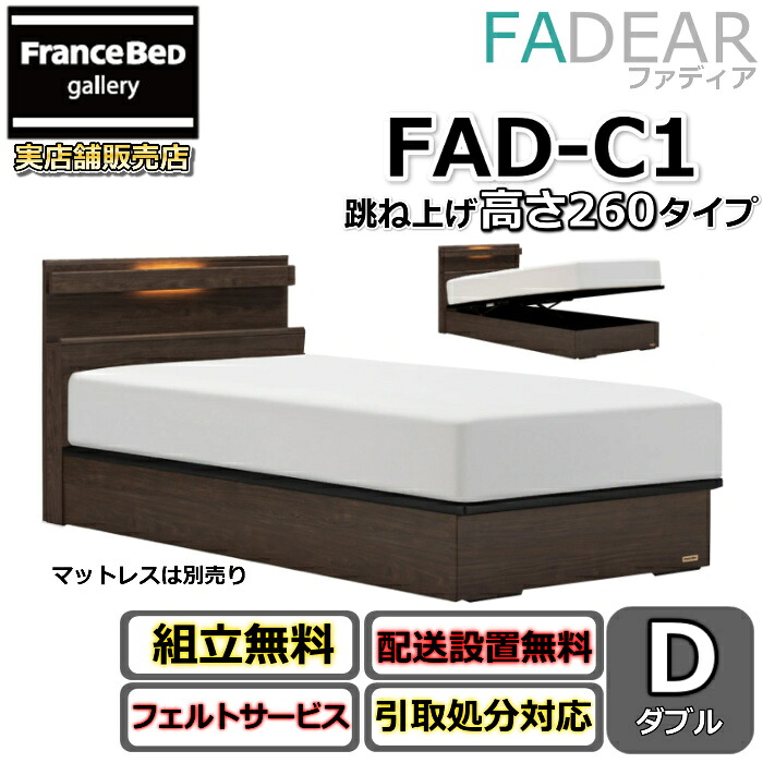フランスベッド ファディア FAD-C1 ダブル 【開梱組み立て設置無料】260 TSタイプ 跳ね上げベッド FADEAR「公式パートナー展示店舗」のみ取扱い商品