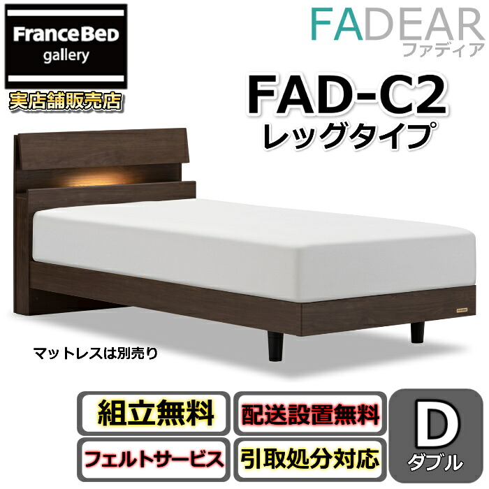 フランスベッド ファディア FAD-C2 ダブル【開梱精神的な統合備え付ける無料】レッグタイプ 脚付き添い人臥榻通気性の好いたらしいすのこ操作手順 FADEAR「堅苦しさ共同作業者見せびらかすバス発着場」のみ取扱い商いもの