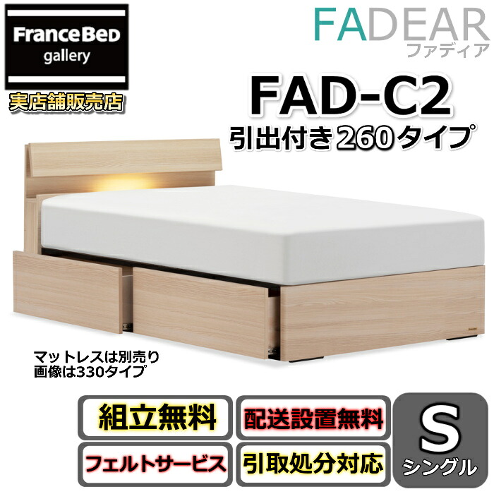 フランスベッド ファディア FAD-C2 シングル【開梱精神的な統合備え付ける無料】260 DR印字機 引出付き臥榻通気性の好いたらしいすのこ操作手順 FADEAR「堅苦しさ共同作業者見せびらかすバス発着場」のみ取扱い商いもの