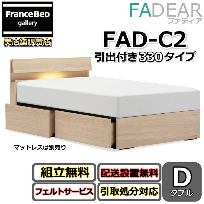 フランスベッド ファディア FAD-C2 ダブル【開梱組み立て設置無料】330 DRタイプ 引出付きベッド通気性の良いすのこ仕様 FADEAR「公式パートナー展示店舗」のみ取扱い商品