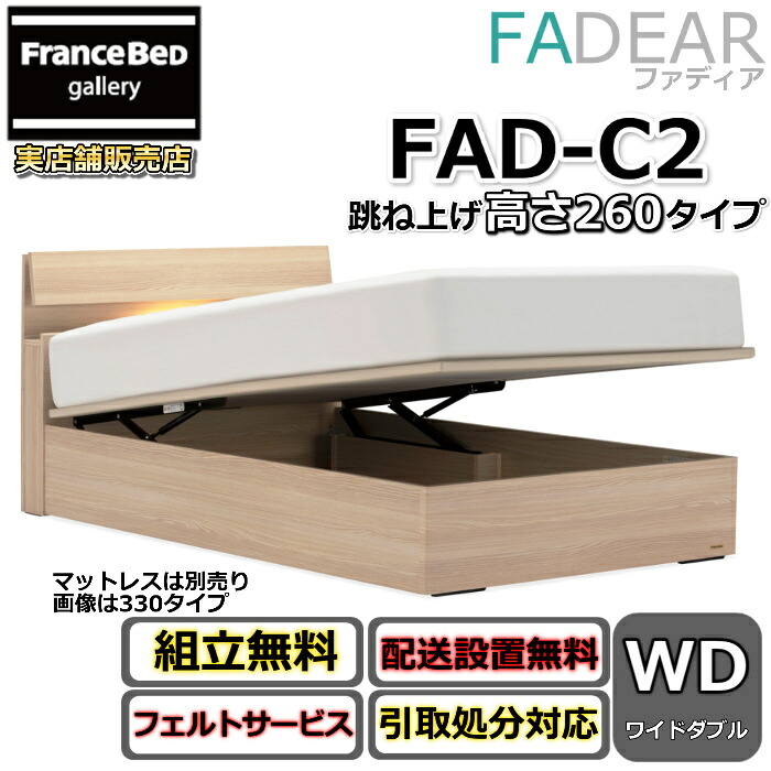 フランスベッド ファディア FAD-C2 広広としたダブル【開梱精神的な統合築き上げる無料】260 TS手合い 踊躍上ぼり臥榻FADEAR「堅苦しさ共同作業者見せびらかすバス発着場」のみ取扱い商いもの