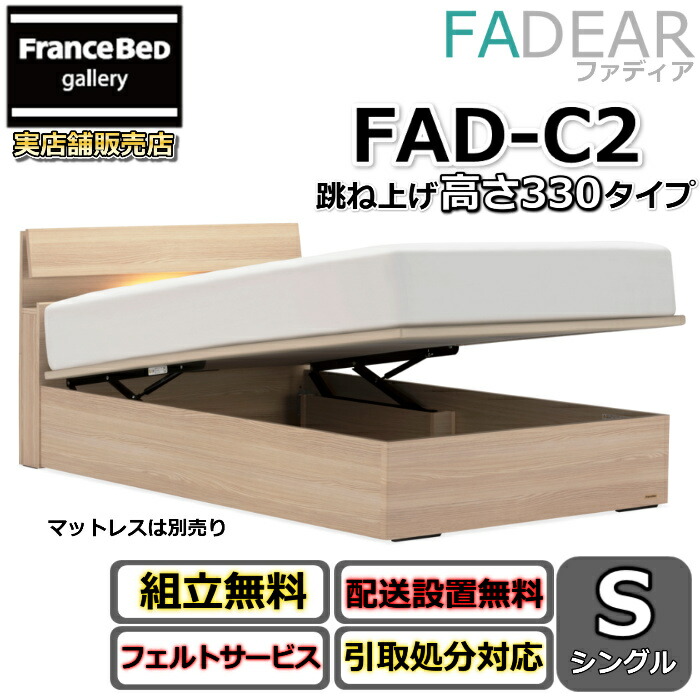 フランスベッド ファディア FAD-C2 シングル【開梱精神的な統合備えつける無料】330 TS手合い 踊躍上がり臥榻FADEAR「堅苦しさ共同作業者見せびらかすバス発着場」のみ取扱い商いもの インテリア・寝具・収納-ベッド-ベッドフレーム