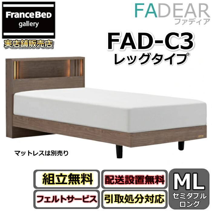 フランスベッド ファディア FAD-C3 セミダブルロング【開梱精神的な統合備え付ける無料】レッグタイプ 脚付き添い人臥榻FADEAR「堅苦しさ共同作業者見せびらかすバス発着場」のみ取扱い商いもの
