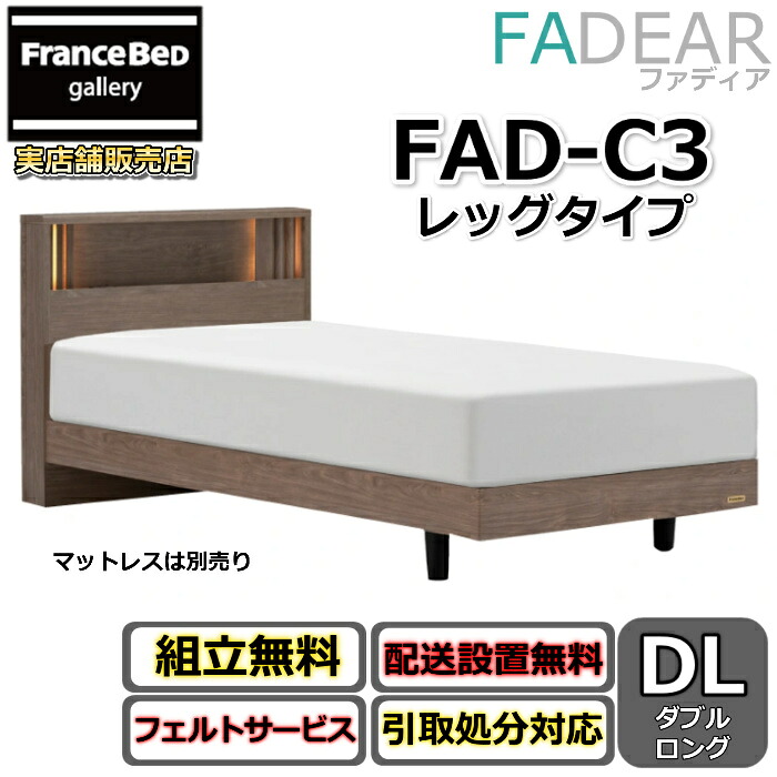 フランスベッド ファディア FAD-C3 ダブルロング【開梱精神的な統合据え付ける無料】レッグタイプ 脚付き添い人寝台FADEAR「堅苦しさ共同作業者見せびらかすバス発着場」のみ取扱い商いもの