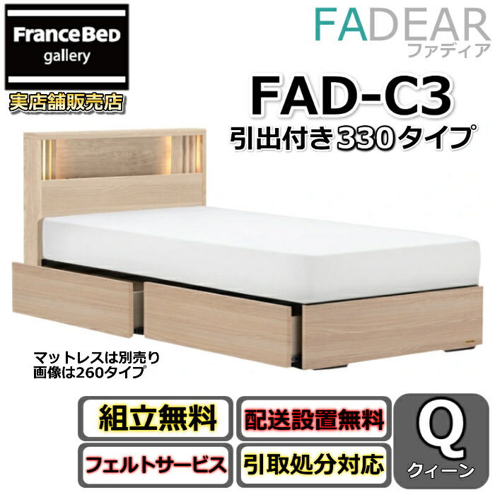 フランスベッド ファディア FAD-C3 クイーン 【開梱組み立て設置無料】330 DRタイプ 引出付きベッド 通気性の良いすのこ仕様 FADEAR クィーン 「公式パートナー展示店舗」のみ取扱い商品