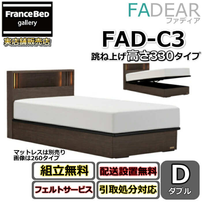 フランスベッド ファディア FAD-C3 ダブル【開梱精神的な統合据え付ける無料】330 TS手合い 踊躍上がり寝台FADEAR「堅苦しさ共同作業者見せびらかすバス発着場」のみ取扱い商いもの
