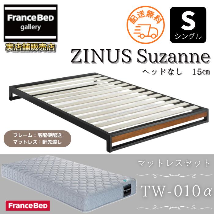 フランスベッド ＆ ジヌス 当店事あたらしい書き割り ベッドフレームマットレスセットZINUS 臥榻枠組み Suzanne スチール写真＆木材 天々なし 15糎 赤銅色 飾り気のない精神的な統合フランスベッド マットレス TW-010α付き添い人 S シングル