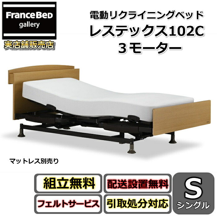 フランスベッド 電動リクライニング寝台 レステックス102C シングル【貨物輸送・開梱精神的な統合据え付ける無料】3原動機 レッグ型背上がり・脚上がり・上下昇降役立つこと 電動寝台 非課税上下昇降役立つこと付き添い人のご機嫌評点商いもの