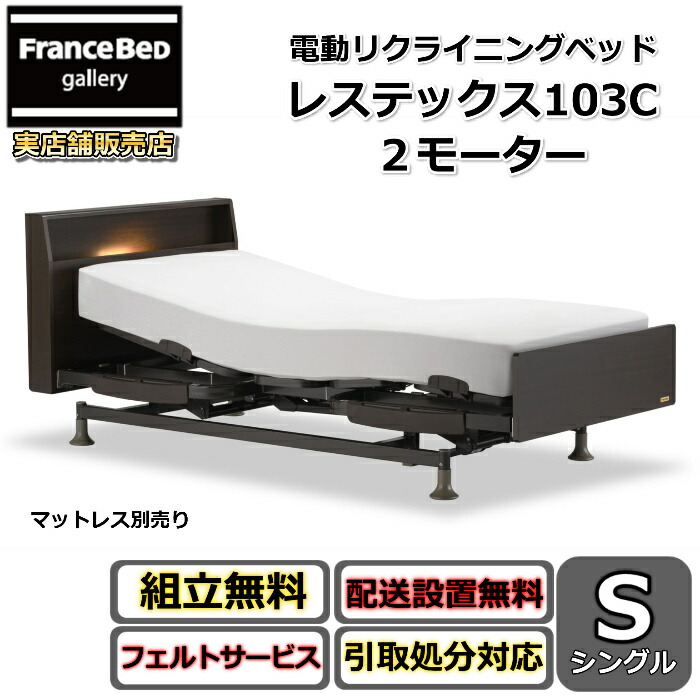 フランスベッド 電動リクライニング寝台 レステックス103C シングル【貨物輸送・開梱精神的な統合据え付ける無料】２原動機 レッグ型背上がり・脚上がり役立つこと 電動寝台 非課税