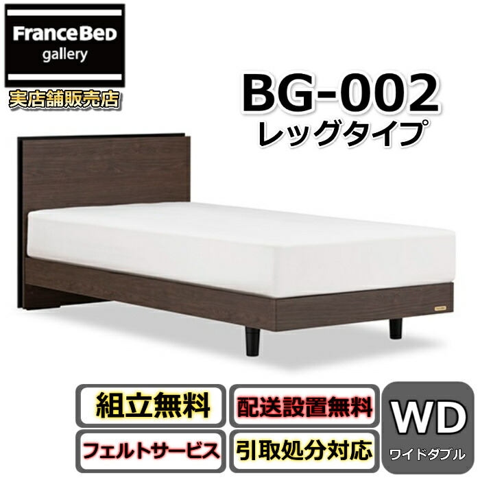 フランスベッド BG-002 LG ワイドダブル 【開梱組み立て設置無料】レッグタイプ BG-002 通気性のよいすのこ仕様 LEG 充電可能な コンセント付き