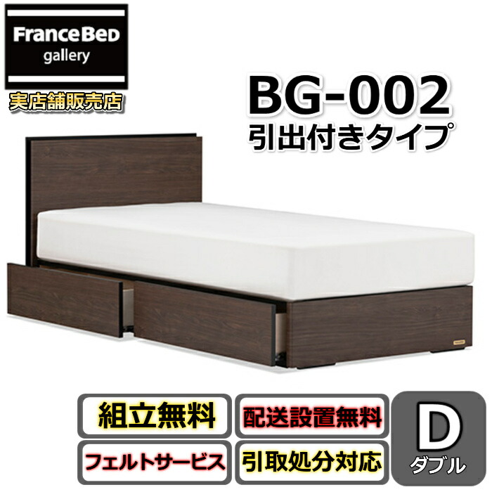 フランスベッド BG-002 DR ダブル 【開梱組み立て設置無料】引き出し付き BG-002 収納付き 片側すのこ仕様 充電可能な コンセント付き