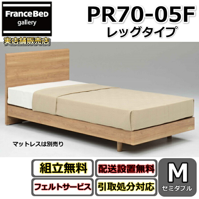 フランスベッド 寝台ひな形 PR70-05F  【開梱精神的な統合据え付ける無料】 セミダブルサイズ  レッグタイプ  脚付き添い人ひな形 虚蝉ダブル