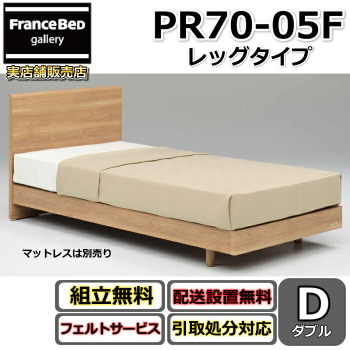 フランスベッド ベッドフレーム PR70-05F 【開梱組み立て設置無料】ダブルサイズレッグタイプ 脚付きフレーム