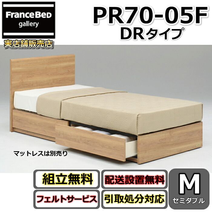 フランスベッド ベッドフレーム PR70-05F 【開梱組み立て設置無料】セミダブルサイズ 引き出し付き DRタイプ 収納ベッド