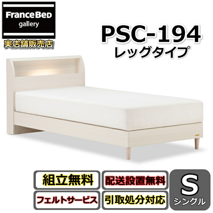 フランスベッド ベッドフレーム PSC-194 脚付き 【開梱組立設置無料】シングル S PSC-194 レッグ 白いベッド