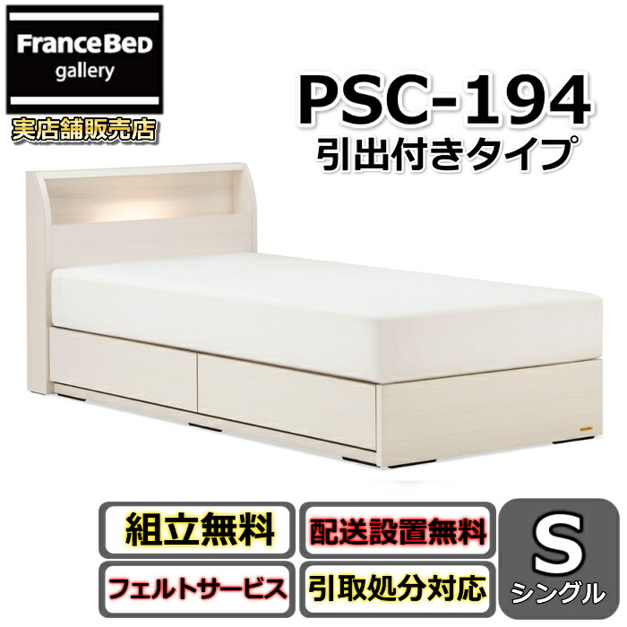フランスベッド ベッドフレーム PSC-194 引出付き 【開梱組立設置無料】シングル S PSC-194 DR 白いベッド