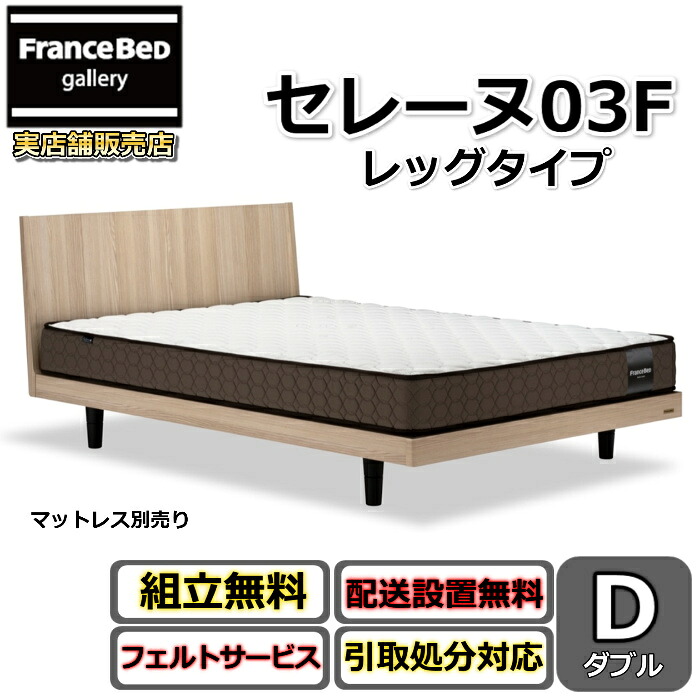 フランスベッド ベッドフレーム セレーヌ 03F レッグタイプ 【搬入・開梱組立設置無料】75周年記念モデル すのこ床板 通気性抜群 脚付きベッドフレーム